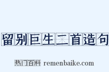 留别巨生二首造句是什么意思的图片